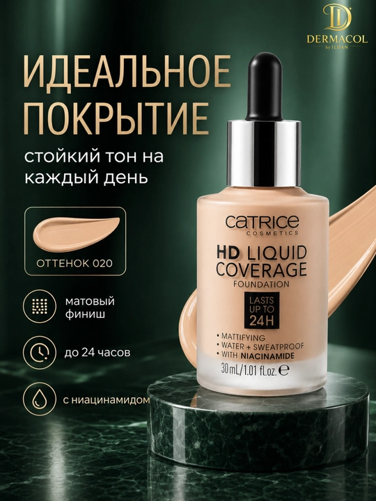 Матовый тональный крем Catrice HD Liquid Coverage тон 020 стойкий финиш для лица