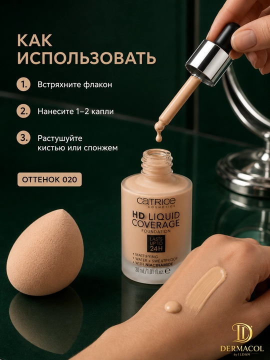 Матовый тональный крем Catrice HD Liquid Coverage тон 020 стойкий финиш для лица