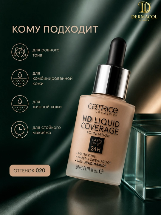 Матовый тональный крем Catrice HD Liquid Coverage тон 020 стойкий финиш для лица