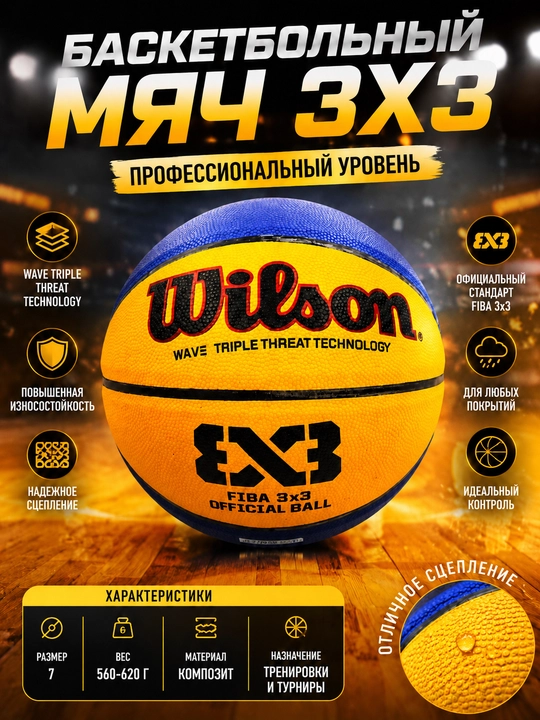 Баскетбольный мяч Wilson 3x3, размер 7 - 