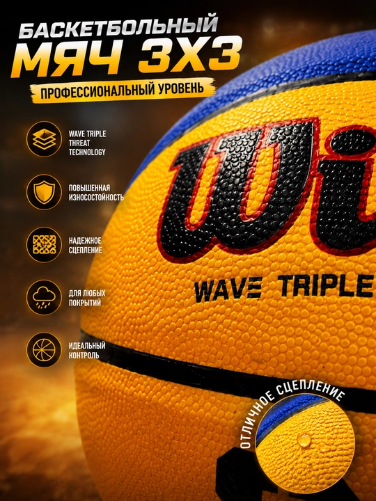 Wilson 3x3 basketbol to‘pi, 7-o‘lcham