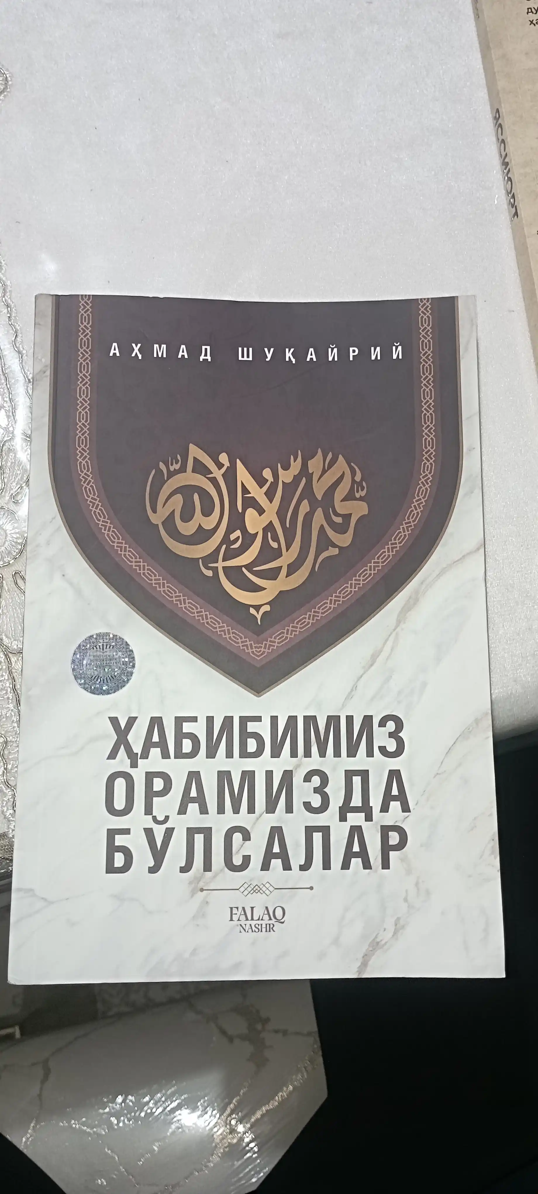 Ahmad Shukayriy — Habibimiz oramizda bo‘lsalar | Islomiy ruhiy kitob