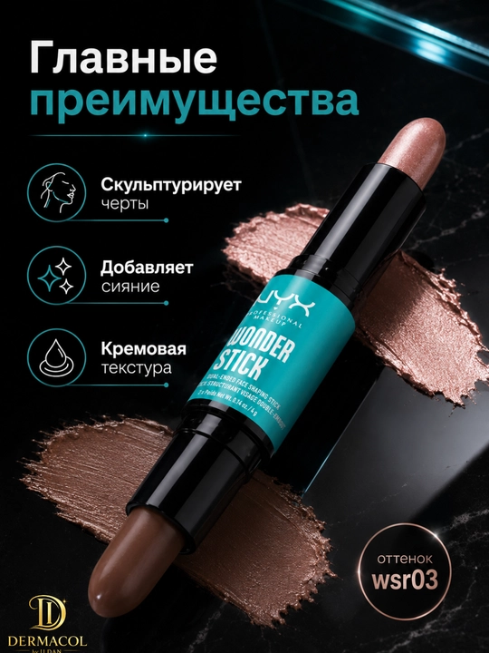 Двойной кремовый стик для скульптуринга лица NYX Professional Wonder Stick Light Medium