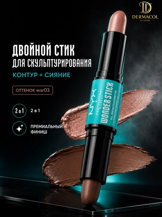 Двойной кремовый стик для скульптуринга лица NYX Professional Wonder Stick Light Medium