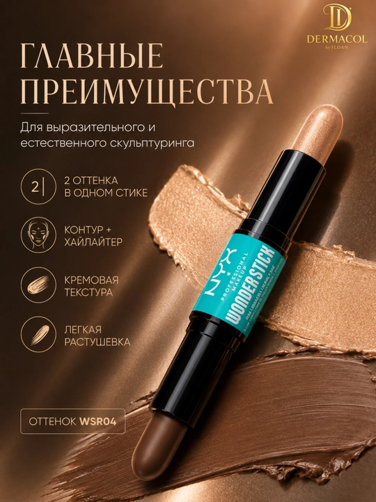 Двойной кремовый стик для скульптуринга лица NYX Professional Wonder Stick Medium Fan