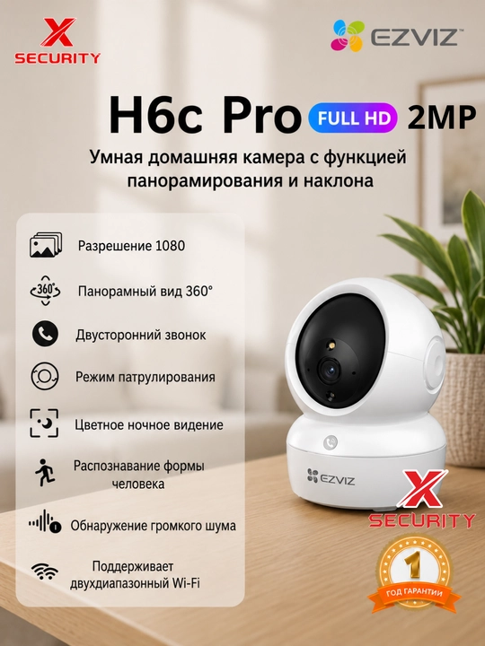 EZVIZ H6c Pro HD 1080P (2mp)WIFI камера с поворотом на 360°, двухсторонняя аудиосвязь - 
