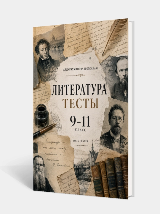 Тесты по литературе за 9-10-11 классы, Абдурахманова Шохсанам - 