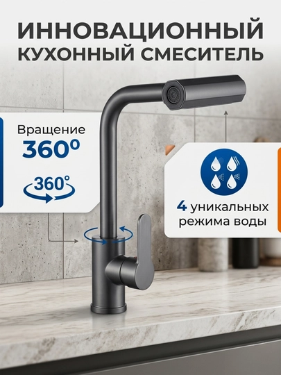 Инновационный кухонный смеситель 4 в 1, матовый, вращение 360°, с керамическим картриджем - 