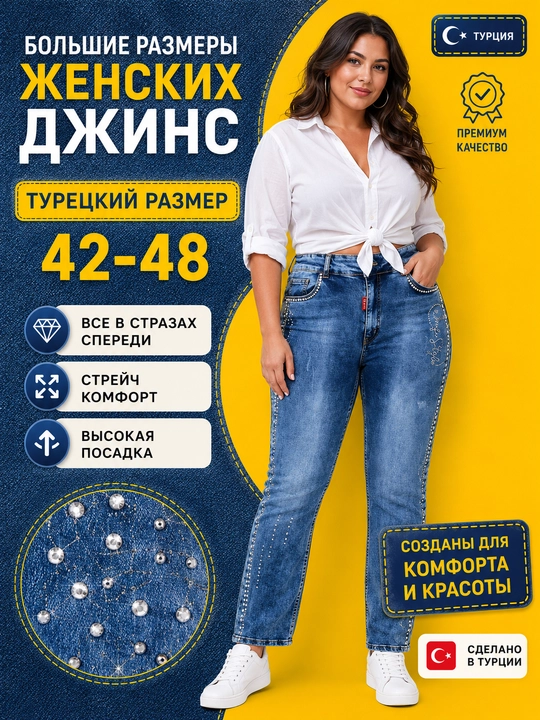 Женские джинсы больших размеров, 42-48, со стразами, Турция - 