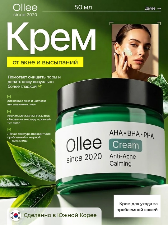 Крем для лица OLLEE от акне и высыпаний с кислотами AHA BHA PHA, 50 мл для проблемной кожи