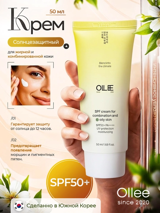 Солнцезащитный крем OLLEE для лица SPF50+ для жирной и комбинированной кожи, 50 мл