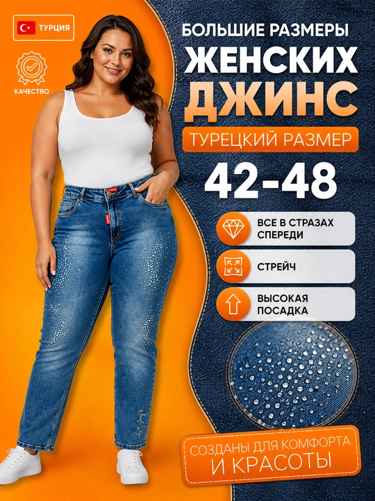 Женские джинсы больших размеров, 42-48, со стразами, Турция - 