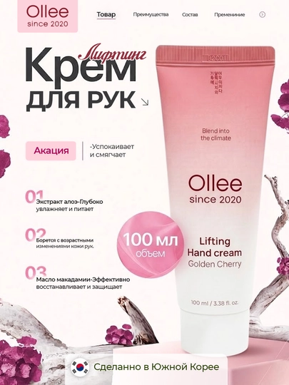 Qo‘l kremi OLLEE Golden Cherry lifting ta’sirli, 100 ml, namlantiruvchi va yumshatuvchi
