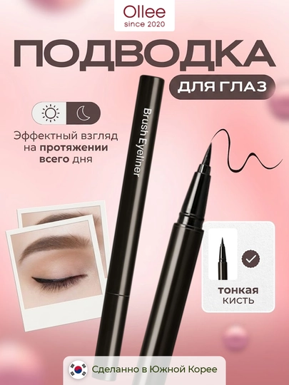 Подводка для глаз OLLEE чёрная ультратонкая с кистевым аппликатором, 0,5 мл