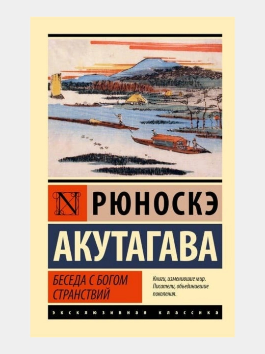 Beseda s Bogom. Stranstviy Ryunoske Akutagava - 