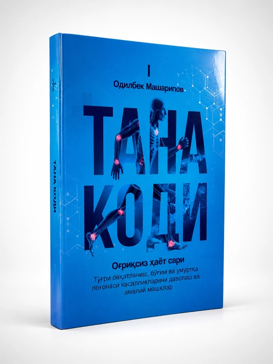 Tana kodi: Og‘riqsiz hayot sari | 4 tomlik kitob | Doktor Odilbek Masharipov - 