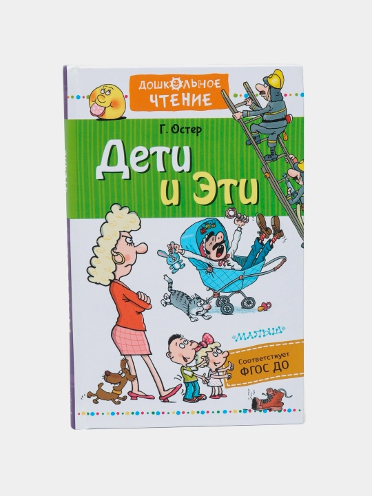 "Deti i Eti" Oster Grigoriy Bentsionovich - 