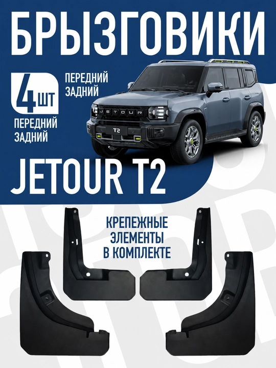Брызговики для JETOUR T2, комплект 2023-2026 - 