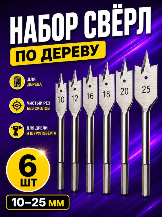 Yog‘och uchun peryeviy burg‘ular 6 dona 10–25 mm - 