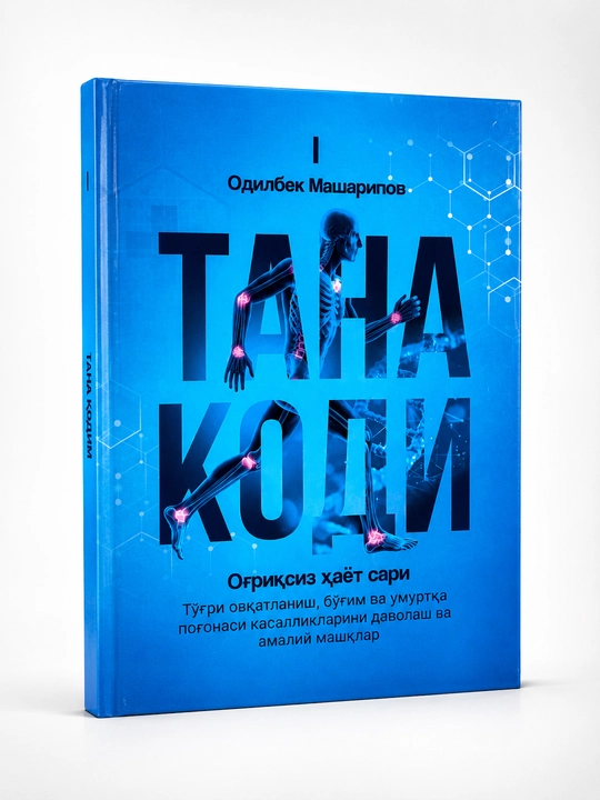 Код тела: Путь к жизни без боли | 4 тома | Доктор Одилбек Машарипов