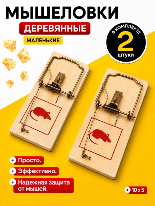 Yog‘och sichqon tutqich, mexanik mousetrap 16,5×7,5 sm va 10×5 sm, 2 dona to‘plam - 