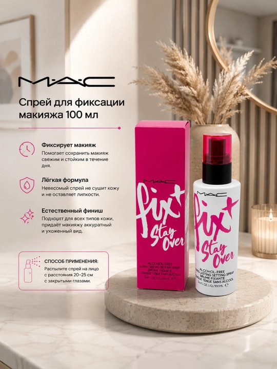Фиксатор спрей для макияжа с защитой и увлажнением ,MAC Fix+ Stay Over, 100 мл