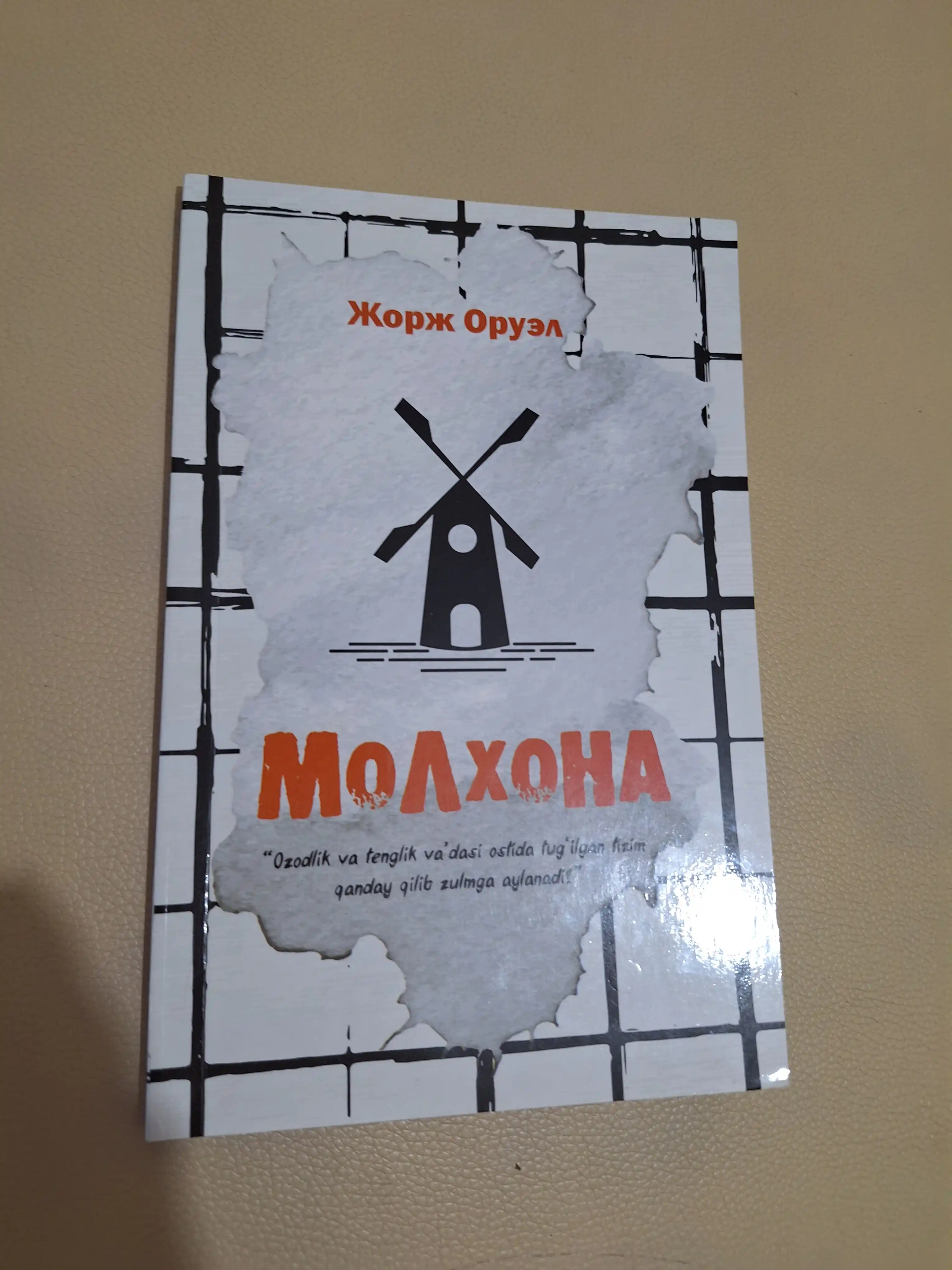 Молхона, Жорж Оруэлл