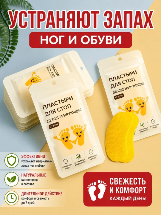 Oyoqlar uchun dezodoratsiya qiluvchi plastirlar, 10 dona - 