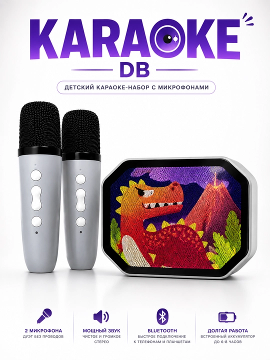 Детский караоке DB с Bluetooth колонкой и 2 беспроводными микрофонами - 