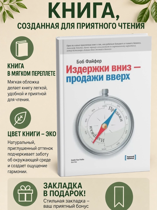 Издержки – вниз, продажи – вверх. 78 проверенных способов увеличить вашу прибыль - 