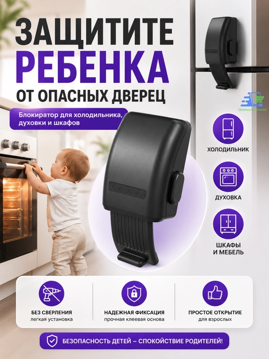 Блокиратор Elidemon для холодильника, духовки и шкафов от детей, черный - 