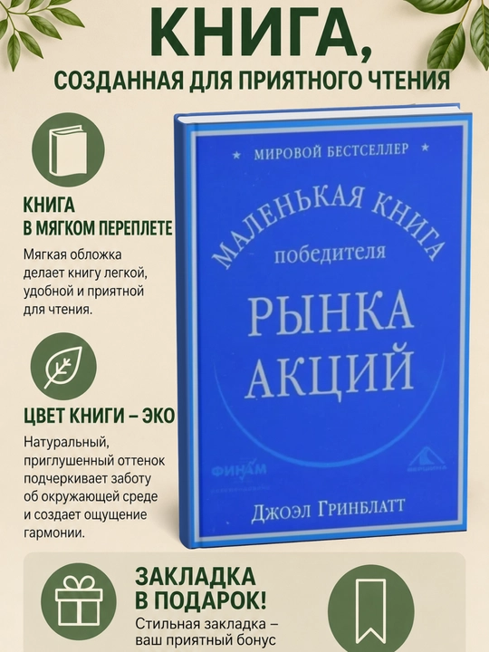 Маленькая книга победителя рынка акций - 