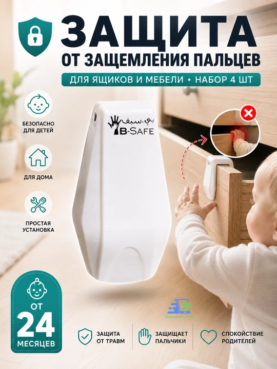 Защитные накладки B-Safe от защемления пальцев для ящиков, белые, 4 шт