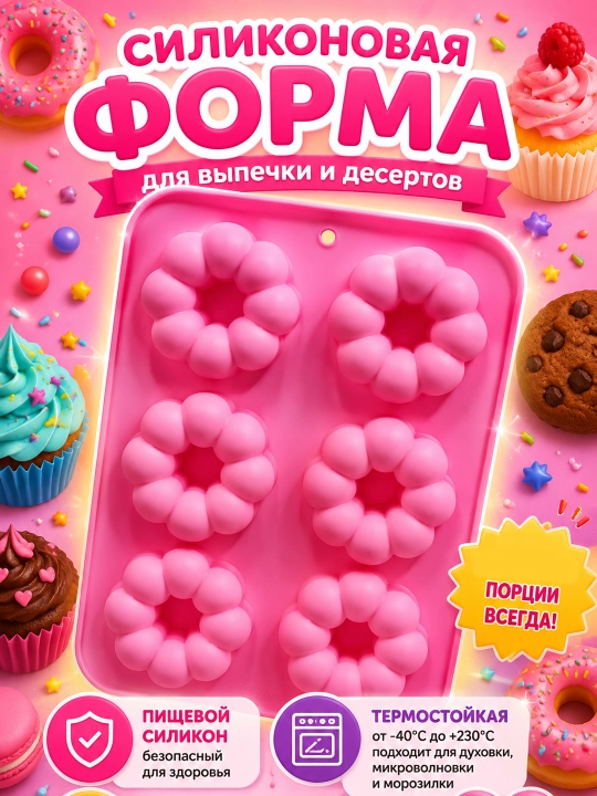 Силиконовая форма для выпечки - для пончиков и сладостей - 