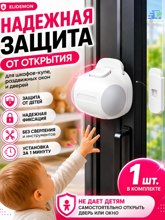 Ограничитель ELIDEMON для шкафа-купе и раздвижных окон, детский блокиратор - 