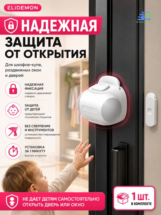 Ограничитель ELIDEMON для шкафа-купе и раздвижных окон, детский блокиратор
