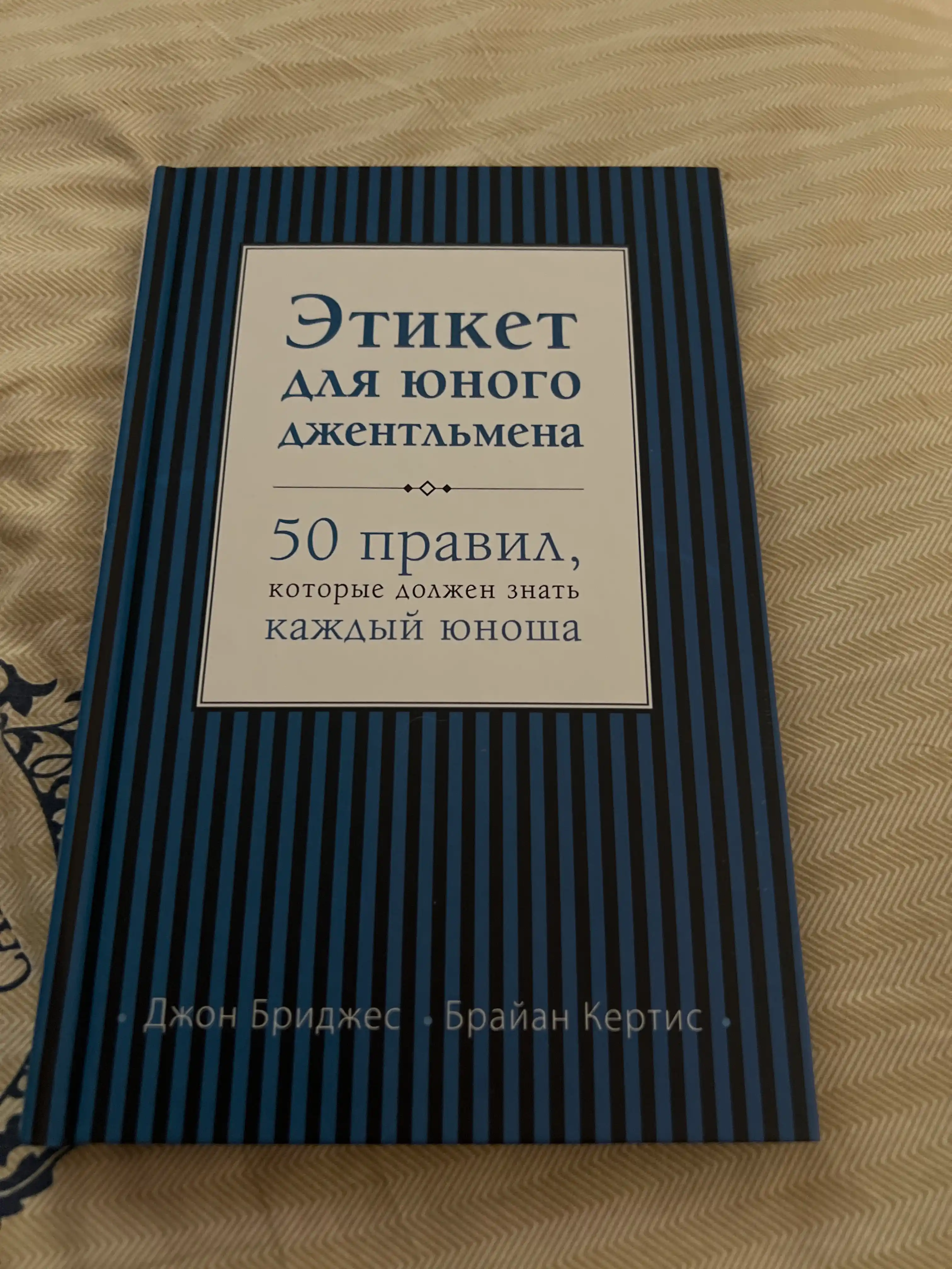 Этикет для юного джентльмена. Джон Бриджес, Брайан Кертис