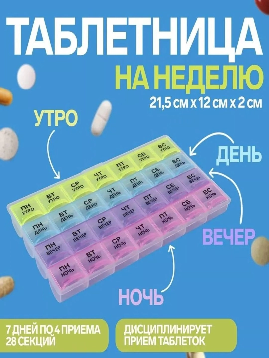 Контейнер для таблеток (таблетница) - 