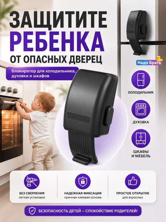 Блокиратор Elidemon для холодильника, духовки и шкафов от детей, черный