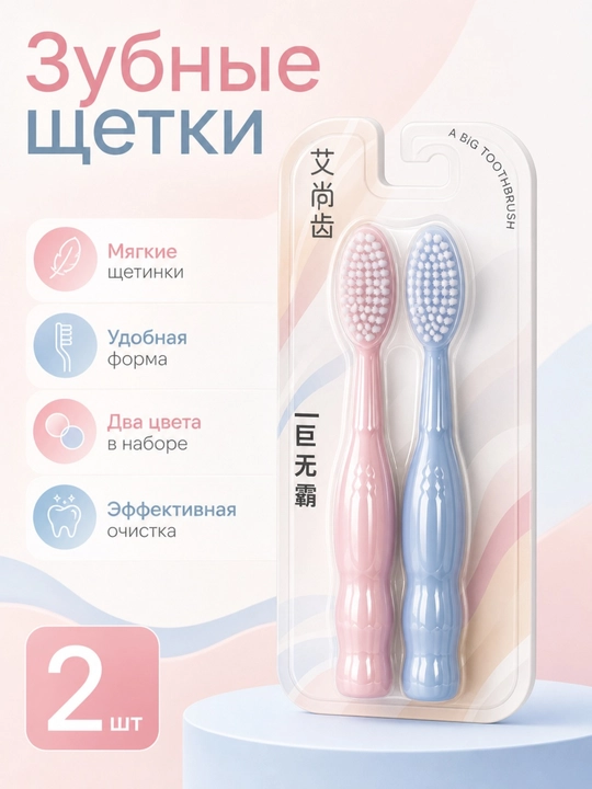Зубные щётки с мягкими щетинами, 2 шт - 