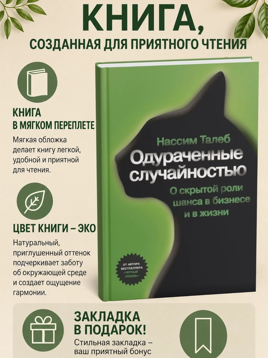 Одураченные случайностью - 