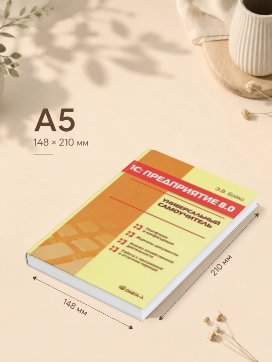 1S: Predpriyatiye 8.0. Universal'nyy samouchitel'