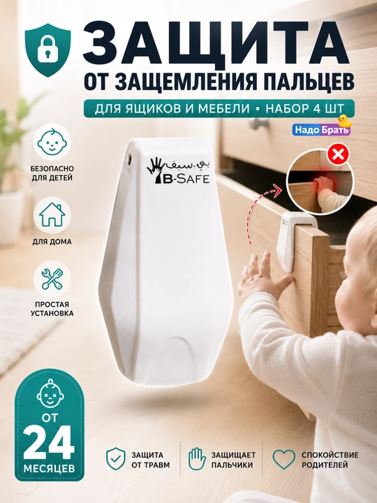 Защитные накладки B-Safe от защемления пальцев для ящиков, белые, 4 шт