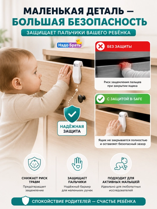 Защитные накладки B-Safe от защемления пальцев для ящиков, белые, 4 шт