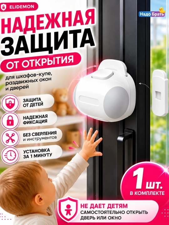 Shkaf-kupe va suriladigan derazalar uchun ELIDEMON cheklagichi, bolalar blokiratori - 