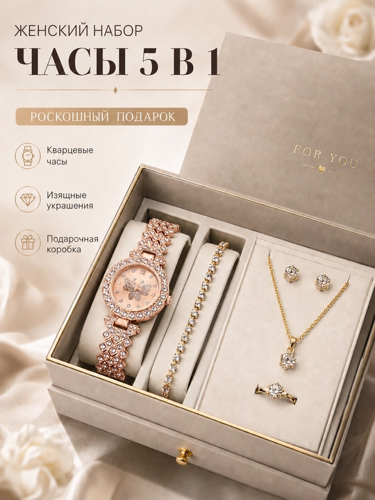 Украшения для женщин 5 в 1 - часы, браслет, серьги, цепочка и кольцо - 