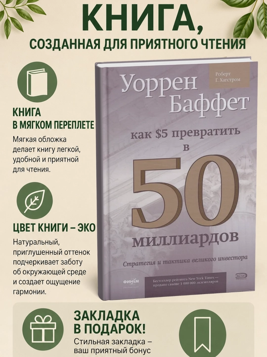 Как 5 долларов превратить в 50 миллиардов. Стратегия и тактика великого инвестора - 