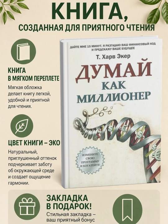 Думай как миллионер - 