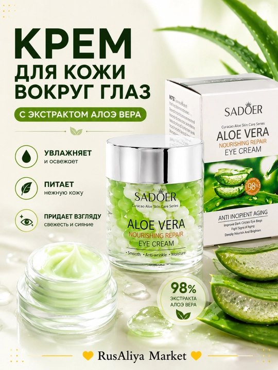 Восстанавливающий крем для кожи вокруг глаз Sadoer Aloe Vera Nourishing Repair