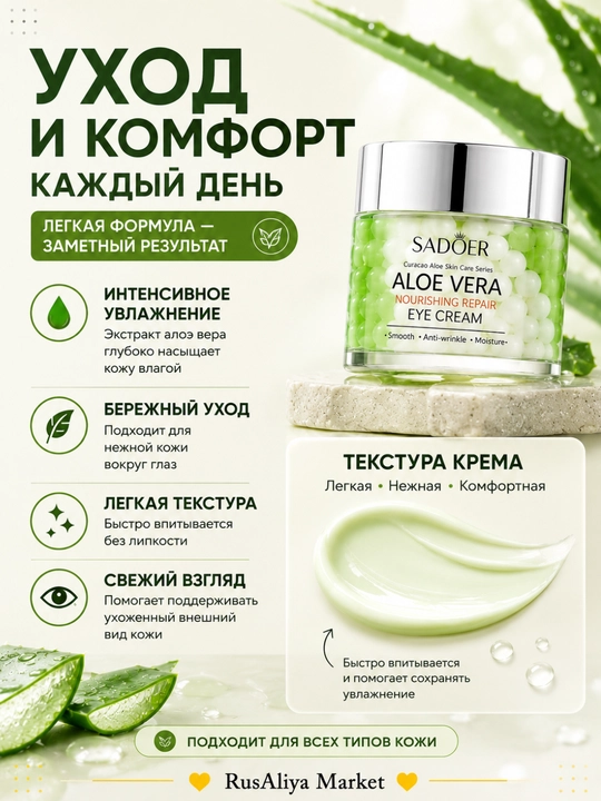 Восстанавливающий крем для кожи вокруг глаз Sadoer Aloe Vera Nourishing Repair